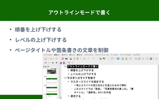 アウトラインモードで書く
●
順番を上げ下げする
●
レベルの上げ下げする
●
ページタイトルや箇条書きの文章を制御
 