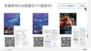インテル株式会社 19
各業界向けAI実践ガイド提供中！ 検 索
インテル AI実践ガイド
 