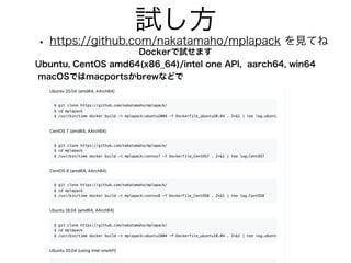 試し方
• https://github.com/nakatamaho/mplapack を見てね
Dockerで試せます
Ubuntu, CentOS amd64(x86_64)/intel one API, aarch64, win64
macOSではmacportsかbrewなどで
 