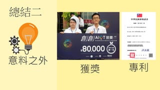 總結二
意料之外
專利
獲獎
 