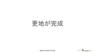 https://connect-cms.org/
更地が完成
13
 