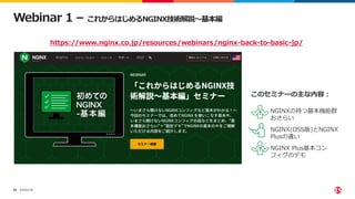©2022 F5
55
• NGINXの持つ基本機能群
おさらい
• NGINX(OSS版)とNGINX
Plusの違い
• NGINX Plus基本コン
フィグのデモ
Webinar 1 – これからはじめるNGINX技術解説～基本編
https://www.nginx.co.jp/resources/webinars/nginx-back-to-basic-jp/
このセミナーの主な内容：
 
