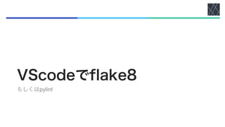 VScodeでflake8
もしくはpylint
 