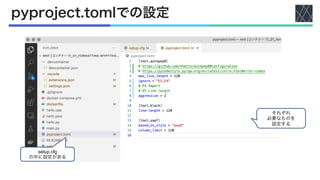 pyproject.tomlでの設定
setup.cfg
の中に設定がある
それぞれ
必要なものを
設定する
 