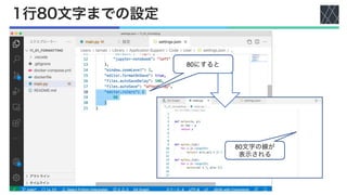 1行80文字までの設定
80にすると
80文字の線が
表示される
 