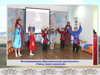 МузеИйн «тМегоряи рХоавкаансниаяя» образовательная деятельность 
«Тайны земли хакасской» 
 