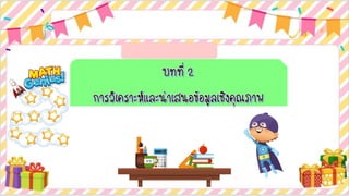 2.1การวิเคราะห์และนำเสนอข้อมูลเชิงคุณภาพด้วยตารางความถี่