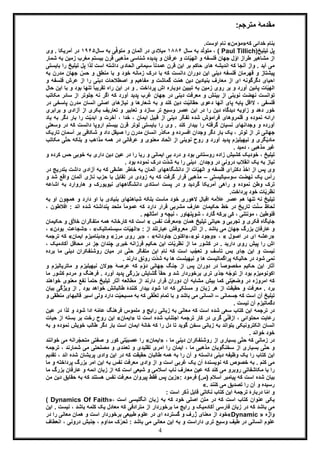4
:‫ﻣﺗرﺟم‬ ‫ﻣﻘدﻣﮥ‬
‫ﮐﮫ‬ ‫ﺧداﺋﯽ‬ ‫ﺑﻧﺎم‬»‫ﻣؤﻣن‬«.‫اوﺳت‬ ‫ﻧﺎم‬
)‫ﺗﯾﻠﯾﺦ‬ ‫ﭘل‬Paul Tillich‫ﺳﺎل‬ ‫ﺑﮫ‬ ‫د‬ّ‫ﻟ‬‫ﻣﺗو‬ ، (١٨٨۶‫ﺳﺎل‬ ‫ﺑﮫ‬ ‫ﯽ‬ّ‫ﻓ‬‫ﻣﺗو‬ ‫و‬ ‫آﻟﻣﺎن‬ ‫در‬ ‫ﻣﯾﻼدی‬١٩۶۵. ‫آﻣرﯾﮑﺎ‬ ‫در‬‫وی‬
ّ‫ﯾ‬‫اﻟﮭ‬ ‫و‬ ‫ﻓﻠﺳﻔﮫ‬ ‫ﺟﮭﺎن‬ ‫ل‬ّ‫او‬ ‫طراز‬ ‫ﻣﺷﺎھﯾر‬ ‫از‬‫ﺑﯾﺳﺗم‬ ‫ﻗرن‬ ‫ﻣذھﺑﯽ‬ ‫ﺷﻧﺎﺳﯽ‬ ‫ﭘدﯾده‬ ‫و‬ ‫ﻋرﻓﺎن‬ ‫و‬ ‫ﺎت‬‫ﻣ‬‫ز‬ ‫ﻐرب‬‫ﺷ‬ ‫ﺑﮫ‬ ‫ﻣﯾن‬‫ﻣﺎر‬
‫اﺳت‬ ‫داﺷﺗﮫ‬ ‫اﻟﺣﺎدی‬ ‫ﺳﯾﻣﺎﺋﯽ‬ ً‫ﺎ‬‫ﻋﻣدﺗ‬ ‫ﻗرن‬ ‫اﯾن‬ ‫ﺑر‬ ‫ﺣﺎﮐم‬ ‫ھﺎی‬ ‫اﻧدﯾﺷﮫ‬ ‫ﮐﮫ‬ ‫آﻧﺟﺎ‬ ‫واز‬ . ‫آﯾد‬ ‫ﻣﯽ‬‫ﻟ‬‫ﭘل‬ ‫ذا‬‫ر‬ ‫ﺗﯾﻠﯾﺦ‬‫ﺑﺎﯾﺳﺗﯽ‬ ‫ا‬
‫ز‬ ‫درک‬ ‫ﺑﺎ‬ ‫ﮐﮫ‬ ‫داﻧﺳت‬ ‫دوران‬ ‫اﯾن‬ ‫دﯾﻧﯽ‬ ‫ﻓﻠﺳﻔﮫ‬ ‫ﻗﮭرﻣﺎن‬ ‫و‬ ‫ﭘﯾﺷﺗﺎز‬ّ‫ﺣس‬ ‫و‬ ‫ﻣﻧطﻖ‬ ‫ﺑﺎ‬ ‫و‬ ‫ﺧود‬ ‫ﻣﺎﻧﮫ‬‫ﺟ‬‫ﻣ‬ ‫ﮭﺎن‬‫ﺑﮫ‬ ‫درن‬
ّ‫ﻣ‬‫ھ‬ ‫دﯾن‬ ‫ﺑﻧﯾﺎدﯾن‬ ‫ﻣﻌﺎرف‬ ‫از‬ ‫ای‬ ‫دﮔرﮔوﻧﮫ‬ ‫اﺣﯾﺎی‬‫از‬ ‫را‬ ‫دﯾﻧﯽ‬ ‫اﺻطﻼﺣﺎت‬ ‫و‬ ‫ﻣﻔﺎھﯾم‬ ‫و‬ ‫ﮔﻣﺎﺷت‬ ‫ت‬‫ﻋرش‬‫ﻓ‬‫و‬ ‫ﻠﺳﻔﮫ‬
‫ﺗﻘرﯾﺑ‬ ‫راه‬ ‫اﯾن‬ ‫در‬ ‫و‬ . ‫ﭘرداﺧت‬ ‫اش‬ ‫دوﺑﺎره‬ ‫ﺗﺑﯾﯾن‬ ‫ﺑﮫ‬ ‫زﻣﯾن‬ ‫روی‬ ‫ﺑر‬ ‫و‬ ‫آورد‬ ‫ﭘﺎﺋﯾن‬ ‫ﺎت‬ّ‫ﯾ‬‫اﻟﮭ‬‫ﺗﻧ‬ ً‫ﺎ‬‫و‬ ‫ﺑود‬ ‫ﮭﺎ‬‫ﺣﺎل‬ ‫اﯾن‬ ‫ﺑﺎ‬
‫ﺑ‬ ‫از‬ ‫ﻧوﯾﻧﯽ‬ ‫ﻧﮭﺿت‬ ‫ﺗواﻧﺳت‬‫اﮔر‬ ‫ﮐﮫ‬ ‫آورد‬ ‫ﭘدﯾد‬ ‫ﻏرب‬ ‫ﺟﮭﺎن‬ ‫در‬ ‫دﯾﻧﯽ‬ ‫ﻣﻌرﻓت‬ ‫و‬ ‫ﯾﻧش‬‫از‬ ‫ﺟﻠوﺗر‬ ‫ﻧﮫ‬‫ﺳ‬‫ﻣ‬ ‫ﺎﺋر‬‫ﮑﺎﺗب‬
‫اﻧﺳ‬ ‫اﺻﻠﯽ‬ ‫ﻧﯾﺎزھﺎی‬ ‫و‬ ‫ﺷﻌﺎرھﺎ‬ ‫ﺑﮫ‬ ‫و‬ ‫ﮐﻧد‬ ‫دﯾن‬ ‫ت‬ّ‫ﯾ‬‫ﺣﻘﺎﻧ‬ ‫دﻋوی‬ ‫آﻧﮭﺎ‬ ‫ﭘﺎی‬ ‫ﭘﺎﺑﮫ‬ ‫ﻻاﻗل‬ ، ‫ﻓﻠﺳﻔﯽ‬‫ﻣد‬ ‫ﺎن‬‫ﭘﺎﺳﺧﯽ‬ ‫رن‬‫در‬
‫از‬ ‫ﺑﮑری‬ ‫ﺗﻌﺎرﯾف‬ ‫و‬ ‫ﺗﻌﺎﺑﯾر‬ ‫و‬ ‫ﺳﺎزد‬ ‫ﺗر‬ ‫وﺳﯾﻊ‬ ‫ﻋﺻر‬ ‫اﯾن‬ ‫در‬ ‫را‬ ‫دﯾن‬ ‫دﯾدﮔﺎه‬ ‫زاوﯾﮫ‬ ‫و‬ ‫دھد‬ ‫ﺧور‬‫آزاد‬‫ﺑرا‬ ‫و‬ ‫ی‬‫ﺑ‬‫ری‬
ّ‫ﯾ‬‫اﺑد‬ ‫و‬ ‫آﺧرت‬ ، ‫ﺧدا‬ ، ‫اﯾﻣﺎن‬ ‫ﻗﺑﯾل‬ ‫از‬ ‫دﯾﻧﯽ‬ ‫ّر‬‫ﮑ‬‫ﺗﻔ‬ ‫ﺷده‬ ‫ﻓراﻣوش‬ ‫ﻗﻠﻣروھﺎی‬ ‫و‬ ‫ﻧﻣوده‬ ‫اراﺋﮫ‬‫را‬ ‫ت‬‫ﺑ‬‫ﺑ‬ ‫دﮔر‬ ‫ﺎر‬‫ﯾﺎد‬ ‫ﮫ‬
‫د‬ ‫اروﭘﺎ‬ ‫ﺑﯾﺳﺗم‬ ‫ﻗرن‬ ‫ﻟوﺗر‬ ‫ﺑﺎﯾﺳﺗﯽ‬ ‫را‬ ‫وی‬ . ‫ﮐﻧد‬ ‫ﺑﯾدار‬ ‫را‬ ‫ﮔرﻓﺗﮫ‬ ‫ﻧﺳﯾﺎن‬ ‫وﺟداﻧﮭﺎی‬ ‫و‬ ‫آورده‬‫اﻧﺳت‬‫ﮐ‬‫وﺳﻌ‬ ‫در‬ ‫ﮫ‬‫ﺗﯽ‬
‫ﺗ‬ ‫ﺟﮭﺎﻧﯽ‬‫ر‬‫اﻧﺳﺎن‬ ‫ّر‬‫د‬‫ﻣﮑ‬ ‫و‬ ‫اﻓﺳرده‬ ‫وﺟدان‬ ‫دﮔر‬ ‫ﺑﺎر‬ ‫ﯾﮏ‬ ، ‫ﻟوﺗر‬ ‫از‬‫ﺷﮑﺎ‬ ‫و‬ ‫داد‬ ‫ﺻﯾﻘل‬ ‫را‬ ‫ﻣدرن‬‫ﺑر‬ ‫ﻓﯽ‬‫آ‬‫ﺗﺎر‬ ‫ﺳﻣﺎن‬‫ﯾﮏ‬
‫ﻣذاھب‬ ‫ھﻣﮫ‬ ‫در‬ ‫ﻋرﻓﺎﻧﯽ‬ ‫و‬ ‫ﻣﻌﻧوی‬ ‫ﺣﺎد‬ّ‫ﺗ‬‫ا‬ ‫از‬ ‫ﻧوﯾﻧﯽ‬ ‫روح‬ ‫و‬ ‫آورد‬ ‫ﭘدﯾد‬ ‫ﻧﯾﮭﯾﻠﯾزم‬ ‫و‬ ‫ﮕری‬ّ‫ﯾ‬‫ﻣﺎد‬‫ﺑﻠ‬ ‫و‬‫ﯽ‬ّ‫ﺗ‬‫ﺣ‬ ‫ﮑﮫ‬‫ﻣ‬‫ﮑﺎﺗب‬
. ‫دﻣﯾد‬ ، ‫ﻣذھﺑﯽ‬ ‫ﻏﯾر‬
‫ﺑﮫ‬ ‫داری‬ ‫دﯾن‬ ‫ﻋﯾن‬ ‫در‬ ‫را‬ ‫رﯾﺎ‬ ‫و‬ ‫اﯾﻣﺎﻧﯽ‬ ‫ﺑﯽ‬ ‫درد‬ ‫و‬ ‫ﺑود‬ ‫روﺳﺗﺎﺋﯽ‬ ‫زاده‬ ‫ﮐﺷﯾش‬ ‫ﺧودﯾﮏ‬ ، ‫ﺗﯾﻠﯾﺦ‬‫ﺧوﺑﯽ‬‫ﮐرده‬ ‫ﺣس‬‫و‬
‫ﻧﯾﺎز‬. ‫ﺑود‬ ‫ﻧﻣوده‬ ‫درک‬ ‫ّت‬‫د‬‫ﺷ‬ ‫ﺑﮫ‬ ‫را‬ ‫دﯾﻧﯽ‬ ِ ‫وﺟدان‬ ‫در‬ ‫دروﻧﯽ‬ ‫اﻧﻘﻼب‬ ‫ﯾﮏ‬ ‫ﺑﮫ‬
‫آزاد‬ ‫ﺑﮫ‬ ‫ﮐﮫ‬ ‫ﻋﺷﻘﯽ‬ ‫ﺧﺎطر‬ ‫ﺑﮫ‬ ‫آﻟﻣﺎن‬ ‫داﻧﺷﮕﺎھﮭﺎی‬ ‫از‬ ‫ﺎت‬ّ‫ﯾ‬‫اﻟﮭ‬ ‫و‬ ‫ﻓﻠﺳﻔﮫ‬ ‫دﮐﺗرای‬ ‫اﺧذ‬ ‫از‬ ‫ﭘس‬ ‫وی‬‫داﺷ‬ ‫ی‬‫ﺑﺗدرﯾﺞ‬ ‫ت‬‫در‬
‫ﺳوﺳﯾﺎﻟﯾﺳﺗﯽ‬ ‫ﻧﮭﺿت‬ ‫ﯾﮏ‬ ‫رأس‬–‫آﻟﻣﺎن‬ ‫ﻧﺎزی‬ ‫ﺣزب‬ ‫ﺑﺎ‬ ‫ﺗﻘﺎﺑل‬ ‫در‬ ‫زودی‬ ‫ﺑﮫ‬ ‫ﮐﮫ‬ ‫ﮔرﻓت‬ ‫ﻗرار‬ ‫ﻣذھﺑﯽ‬‫و‬‫ﺷد‬ ‫اﻗﻊ‬‫و‬
‫ﺗرک‬‫وطن‬‫ھﺎروارد‬ ‫و‬ ‫ﻧﯾوﯾورک‬ ‫داﻧﺷﮕﺎھﮭﺎی‬ ‫اﺳﺗﺎدی‬ ‫ﭘﺳت‬ ‫در‬ ‫و‬ ‫ﮔردﯾد‬ ‫آﻣرﯾﮑﺎ‬ ‫راھﯽ‬ ‫و‬ ‫ﻧﻣوده‬‫ﺑ‬‫اﺷﺎﻋ‬ ‫ﮫ‬‫ﮫ‬
.‫ﭘرداﺧت‬ ‫ﺧود‬ ‫ﺎت‬ّ‫ﯾ‬‫ﻧظر‬
‫دا‬ ‫او‬ ‫ﺑﺎ‬ ‫ﺑﻧﯾﺎدی‬ ‫ﺷﺑﺎھﺗﮭﺎی‬ ‫ﺑﻠﮑﮫ‬ ‫ﻣﺎﺳت‬ ‫ﺧود‬ ‫ﻻھوری‬ ‫اﻗﺑﺎل‬ ‫ﻣﮫ‬ّ‫ﻼ‬‫ﻋ‬ ‫ﻋﺻر‬ ‫ھم‬ ‫ﺗﻧﮭﺎ‬ ‫ﻧﮫ‬ ‫ﺗﯾﻠﯾﺦ‬‫و‬ ‫رد‬‫ھ‬‫او‬ ‫ﻣﭼون‬‫ﺑ‬‫ﮫ‬
ً‫ﺎ‬‫ﻋﻣوﻣ‬ ‫ﮐﮫ‬ ‫دارد‬ ‫ﻗرار‬ ‫ﻣﺷرﺑﯽ‬ ‫ﻋﺎرف‬ ‫ﺣﮑﯾﻣﺎن‬ ‫ﺧط‬ ‫در‬ ‫ﺗﺎرﯾﺦ‬ ‫ت‬ّ‫ﻧ‬‫ﺳ‬ ‫ﻟﺣﺎظ‬‫اﻧ‬ ‫ﺷده‬ ‫ﭘﻧداﺷﺗﮫ‬ ‫ﻣﻠﺣد‬‫اﻓ‬ : ‫د‬، ‫ﻼطون‬
. ‫اﻣﺛﺎﻟﮭم‬ ‫و‬ ‫ﻧﯾﭼﮫ‬ ، ‫ﺷوﭘﻧﮭﺎور‬ ، ‫ﮔﺎرد‬ ‫ﯾرﮐﮫ‬ ‫ﮐﯽ‬ ، ‫ﻣوﻧﺗﻧﯽ‬ ، ‫ﻓﻠوطﯾن‬
‫ھﻣﺎن‬ ‫ﺗﯾﻠﯾﺦ‬ ‫ﺣﯾﺎﺗﯽ‬ ‫و‬ ‫ﺗﺟرﺑﯽ‬ ‫و‬ ‫ﻓﮑری‬ ‫ﺟﺎﯾﮕﺎه‬»‫ﻧﻔس‬ ‫ﻣﻌرﻓت‬«‫ّران‬‫ﮑ‬‫ﻣﺗﻔ‬ ‫ھﻣﮫ‬ ‫ﮐﺎرﺧﺎﻧﮫ‬ ‫ﮐﮫ‬ ‫اﺳت‬‫و‬ ‫ق‬ّ‫ﻼ‬‫ﺧ‬‫ﺣﮑﯾﻣﺎن‬
: ‫از‬ ‫ﻋﺑﺎرﺗﻧد‬ ‫ﻣﻌروﻓش‬ ‫آﺛﺎر‬ ‫از‬ . ‫ﺑﺎﺷد‬ ‫ﻣﯽ‬ ‫ﺟﮭﺎن‬ ‫ﺑزرگ‬ ‫ﻋﺎرﻓﺎن‬ ‫و‬»‫ﺳ‬ ‫ﺎت‬ّ‫ﯾ‬‫اﻟﮭ‬‫ﯾﺳﺗﻣﺎﺗﯾﮏ‬«،»ِ ‫ﺷﺟﺎﻋت‬‫ﺑودن‬«،
»‫رﻋﺷﮫ‬‫اﺻول‬ ‫در‬ ‫ای‬«،»‫ﻧو‬ ‫وﺟود‬«،»‫ﺟﺎوداﻧﮫ‬ ‫اﮐﻧون‬«،»‫ﻣرز‬ ‫روی‬ ‫ﺑر‬«‫و‬»‫اﯾﻣﺎن‬ ‫دﯾﻧﺎﻣﯾزم‬«‫ﺗرﺟﻣﮫ‬ ‫ﮐﮫ‬
‫دارﯾد‬ ‫روی‬ ‫ﭘﯾش‬ ‫را‬ ‫اش‬‫ﻣﺣ‬ ‫در‬ ‫ﺟز‬ ‫ﭼﻧدان‬ ‫ﺧﺑری‬ ‫ﻓرزاﻧﮫ‬ ‫ﺣﮑﯾم‬ ‫اﯾن‬ ‫ﺎت‬ّ‫ﯾ‬‫ﻧظر‬ ‫از‬ ‫ﻣﺎ‬ ‫ﮐﺷور‬ ‫در‬ .‫آﮐ‬ ‫ﺎﻓل‬، ‫ﺎدﻣﯾﮏ‬
‫اﯾن‬ ‫ﻧﺎم‬ ‫ﮐﮫ‬ ‫اﺳت‬ ‫ّب‬‫ﺟ‬‫ﺗﻌ‬ ‫و‬ ‫ﺗﺄﺳف‬ ‫ﺑس‬ ‫ﺟﺎی‬ ‫اﯾن‬ ‫و‬ ‫ﻧﯾﺳت‬‫دﯾﻧ‬ ‫روﺷﻧﻔﮑران‬ ‫ﻣﯾﺎن‬ ‫در‬ ‫ﯽ‬ّ‫ﺗ‬‫ﺣ‬ ‫ّر‬‫ﮑ‬‫ﻣﺗﻔ‬‫ﻣﺎ‬ ‫ﯽ‬‫ﺑ‬‫رده‬
‫ﻧﻣﯽ‬. ‫دارﻧد‬ ‫روﻧﻖ‬ ‫ّت‬‫د‬‫ﺷ‬ ‫ﺑﮫ‬ ‫ھﺎ‬ ‫ﻧﯾﮭﯾﻠﺳت‬ ‫و‬ ‫ھﺎ‬ ‫ﭘراﮔﻣﺎﺗﯾﺳت‬ ‫ﺣﺎﻟﯾﮑﮫ‬ ‫در‬ ‫ﺷود‬
‫ﻣﺎ‬ ‫و‬ ‫ﻧﯾﮭﯾﻠﯾزم‬ ‫ﺟوﻻن‬ ‫ﻋرﺻﮥ‬ ‫ﮐﮫ‬ ‫م‬ّ‫دو‬ ‫ﺟﮭﺎﻧﯽ‬ ‫ﺟﻧﮓ‬ ‫از‬ ‫ﭘس‬ ‫دوران‬ ‫در‬ ً‫ﺎ‬‫ﻣﺧﺻوﺻ‬ ‫ﺣﮑﯾم‬ ‫اﯾن‬ ‫آﺛﺎر‬‫ﺗرﯾﺎﻟ‬‫و‬ ‫ﯾزم‬
ً‫ﺎ‬‫ﺣﻘ‬ ‫و‬ ‫ﺷد‬ ‫ﺑرﺧوردار‬ ‫ﺗری‬ ‫ّی‬‫د‬‫ﺟ‬ ‫ّﮫ‬‫ﺟ‬‫ﺗو‬ ‫از‬ ‫ﺑود‬ ‫اﮐوﻧوﻣﯾزم‬‫ﻓرھﻧ‬ . ‫آورد‬ ‫ﭘدﯾد‬ ‫ﺑزرﮔﯽ‬ ‫ﮔﺷﺎﯾش‬‫ﻣ‬ ‫و‬ ‫ﮓ‬‫ﮐﺷور‬ ‫ردم‬‫ﻣﺎ‬
‫ﺣﺗﻣ‬ ‫ﺗﯾﻠﯾﺦ‬ ‫آﺛﺎر‬ ‫ﻣطﺎﻟﻌﮫ‬ ‫از‬ ‫دارﻧد‬ ‫ﻗرار‬ ‫دوران‬ ‫آن‬ ‫ﻣﺷﺎﺑﮫ‬ ‫ﺑﯾش‬ ‫ﮐﻣﺎ‬ ‫ﺗﯽ‬ّ‫ﯾ‬‫وﺿﻌ‬ ‫در‬ ‫اﻣروزه‬ ‫ﮐﮫ‬‫ﻧﻔ‬ ً‫ﺎ‬‫ﻣﻌﻧوی‬ ‫ﻊ‬‫ﺧ‬‫واھﻧد‬
‫ﺑود‬ ‫ﺧواھد‬ ‫طﺎﻟﺑﺎﻧش‬ ‫ﮐﻧﻧدۀ‬ ‫ﺑﯾدار‬ ‫ﺷود‬ ‫ادا‬ ‫ﮐﮫ‬ ‫ﻣﺳﻠﮑﯽ‬ ‫و‬ ‫زﺑﺎن‬ ‫ھر‬ ‫از‬ ‫ﺣﻘﯾﻘت‬ ‫و‬ ‫ﻣﻌرﻓت‬ . ‫ﺑرد‬‫از‬ .‫ﺑ‬ ‫وﯾژﮔﯽ‬‫ﯾﺎن‬
‫ﮐﮫ‬ ‫اﺳت‬ ‫آن‬ ‫ﺗﯾﻠﯾﺦ‬‫ﺟﺳﻣﺎﻧﯽ‬–‫وﻟﯽ‬ ‫دارد‬ ‫ت‬ّ‫ﯾ‬‫ﻣﺳﯾﺣ‬ ‫ﺑﮫ‬ ‫ﮐﮫ‬ ‫ﻘﯽ‬ّ‫ﻠ‬‫ﺗﻌ‬ ‫ﺗﻣﺎم‬ ‫ﺑﺎ‬ ‫و‬ ‫ﺑﺎﺷد‬ ‫ﻣﯽ‬ ‫اﻧﺳﺎﻧﯽ‬‫ﻗ‬ ‫اﺳﯾر‬‫ﻣ‬ ‫ﺎﻟﺑﮭﺎی‬‫و‬ ‫ﻧطﻘﯽ‬
. ‫ﻧﯾﺳت‬ ‫آن‬ ‫دﮔﻣﺎﺗﯾزم‬
‫ﺷو‬ ‫ادا‬ ‫ﮫ‬ّ‫ﻣ‬‫ﻋﺎ‬ ‫ﻓرھﻧﮓ‬ ‫ﻣﻠﻣوس‬ ‫و‬ ‫راﯾﺞ‬ ‫زﺑﺎﻧﯽ‬ ‫ﺑﮫ‬ ‫ﻣﻌﺎﻧﯽ‬ ‫ﮐﮫ‬ ‫اﺳت‬ ‫ﺷده‬ ‫ﺳﻌﯽ‬ ‫ﮐﺗﺎب‬ ‫اﯾن‬ ‫ﺗرﺟﻣﮫ‬ ‫در‬‫ﻟ‬ ‫و‬ ‫د‬‫ﻋﯾ‬ ‫در‬ ‫ذا‬‫ن‬
‫ﺗ‬ ‫اﺳت‬ ‫ﺷده‬ ‫اﺟﺗﻧﺎب‬ ‫ﺗرﺟﻣﮫ‬ ‫ﮐﺎر‬ ‫در‬ ‫ﮔری‬ ‫ﯽ‬ّ‫ﻧ‬‫ازﻓ‬ ، ‫ﻣﺣﺗواﺋﯽ‬ ‫رﻋﺎﯾت‬‫ﺎ‬»‫اﯾﻣﺎن‬«‫ﺑ‬ ‫رﺧت‬ ‫روح‬ ‫اﯾن‬‫ﺑﺳﺗﮫ‬ ‫ر‬‫ا‬‫ﺣﯾﺎت‬ ‫ز‬
‫طﺎ‬ ‫دﮔر‬ ‫ﺑﺎر‬ ‫اﺳت‬ ‫اﯾﻣﺎن‬ ‫ﺧﺎﻧﮥ‬ ‫ﮐﮫ‬ ‫را‬ ‫دل‬ ‫ﺗﺎ‬ ‫ﮔوﯾد‬ ‫ﺳﺧن‬ ‫زﺑﺎﻧﯽ‬ ‫ﺑﮫ‬ ‫ﺑﺗواﻧد‬ ‫اﻟﮑﺗروﻧﯾﮑﯽ‬ ‫اﻧﺳﺎن‬‫ﺧو‬ ‫ﻟب‬‫ﻧﻣوده‬ ‫ﯾش‬‫ﺑﮫ‬ ‫و‬
. ‫ﺧواﻧد‬ ‫ﺧود‬
، ‫ﻣﺎ‬ ‫دﯾﻧﯽ‬ ‫روﺷﻧﻔﮑران‬ ‫از‬ ‫ﺑﺳﯾﺎری‬ ‫ﯽ‬ّ‫ﺗ‬‫ﺣ‬ ‫ﮐﮫ‬ ‫زﻣﺎﻧﯽ‬ ‫در‬»‫اﯾﻣﺎن‬«‫ﻣﺗ‬ ‫ﺻﻔﺗﯽ‬ ‫و‬ ‫ﮐور‬ ‫ﺗﯽ‬ّ‫ﯾ‬‫ﻋﺻﺑ‬ ‫را‬‫ّراﻧﮫ‬‫ﺟ‬‫ﺣ‬‫ﺧواﻧ‬ ‫ﻣﯽ‬‫ﻧد‬
‫ﺑﺳﯾ‬ ‫ﯽ‬ّ‫ﺗ‬‫ﺣ‬ ‫و‬‫ﻣﯽ‬ ‫ﻣﺻﻠﺣﺗﯽ‬ ‫و‬ ‫دی‬ّ‫ﻣ‬‫ﺗﻌ‬ ‫و‬ ‫ﺗﻘﻠﯾدی‬ ‫اﻣری‬ ‫را‬ ‫اﯾﻣﺎن‬ ، ‫ﻣﺎ‬ ‫ﻣذھﺑﯽ‬ ‫ﺳﺧﻧﮕوﯾﺎن‬ ‫از‬ ‫ﺎری‬‫ﺷ‬‫ﻣﺎرﻧد‬‫ﺗرﺟﻣﮫ‬ ،
‫ﭘرﯾ‬ ‫وادی‬ ‫اﯾن‬ ‫در‬ ‫ﮐﮫ‬ ‫ﺣﻘﯾﻘت‬ ‫طﺎﻟﺑﺎن‬ ‫ھﻣﮫ‬ ‫ﺑﮫ‬ ‫را‬ ‫آن‬ ‫و‬ ‫داﻧﺳﺗﮫ‬ ‫دﯾﻧﯽ‬ ‫وظﯾﻔﮫ‬ ‫ﯾﮏ‬ ‫را‬ ‫ﮐﺗﺎب‬ ‫اﯾن‬‫ﺷ‬ ‫ﺷﺎن‬، ‫اﻧد‬ ‫ده‬‫ﺗﻘدﯾم‬
‫اﻣر‬ ‫اﯾن‬ ‫ﺑﮫ‬ ‫ﻧﻔس‬ ‫ﻣﻌرﻓت‬ ‫وادی‬ ‫از‬ ‫و‬ ‫اﺳت‬ ‫ﻏرﺑﯽ‬ ‫ﯾﮏ‬ ‫آن‬ ‫ﻧوﯾﺳﻧدۀ‬ ‫ﮐﮫ‬ ‫ﺧﺻوص‬ ‫ﺑﮫ‬ . ‫ﮐﻧم‬ ‫ﻣﯽ‬‫ﭘ‬ ‫ﺑزرگ‬‫رداﺧ‬‫ﻣﺎ‬ ‫و‬ ‫ﺗﮫ‬
‫اﺋﻣﮫ‬ ‫زﺑﺎن‬ ‫از‬ ‫ﮐﮫ‬ ‫اﺳت‬ ‫ﺷﯾﻌﯽ‬ ‫و‬ ‫اﺳﻼﻣﯽ‬ ‫ﻧﺎب‬ ‫ﻣﻌﺎرف‬ ‫ﻋﯾن‬ ‫ﮐﮫ‬ ‫ﮐﻧد‬ ‫ﻣﯽ‬ ‫روﺑرو‬ ‫ﻣﮑﺎﺷﻔﺎﺗﯽ‬ ‫ﺑﺎ‬ ‫را‬‫و‬‫ﻋﺎرﻓ‬‫ﺑزرگ‬ ‫ﺎن‬‫ﻣ‬‫ﺎ‬
) ‫اﺳﻼم‬ ‫ﭘﯾﺎﻣﺑر‬ ‫ﮐﮫ‬ ‫اﺳت‬ ‫ﺷده‬ ‫ﺑﯾﺎن‬‫ص‬‫ﻓرﻣود‬ (»:‫ﺑ‬ ‫ﮐﮫ‬ ‫ھﺳﺗﻧد‬ ‫ﻧﻔس‬ ‫ﻣﻌرﻓت‬ ‫ﭘﯾروان‬ ‫ﻓﻘط‬ ‫ﭘس‬ ‫زﯾن‬‫ﺣﻘﺎﯾ‬ ‫ﮫ‬‫ﻣن‬ ‫دﯾن‬ ‫ﻖ‬
‫ﮐﻧﻧد‬ ‫ﻣﯽ‬ ‫ﺗﺻدﯾﻖ‬ ‫را‬ ‫آن‬ ‫و‬ ‫رﺳﯾده‬«.
‫ﺗر‬ ‫درﺑﺎرۀ‬ ‫ﺎ‬ّ‫ﻣ‬‫ا‬ ‫و‬‫ﻧﮑﺎﺗﯽ‬ ‫ﮐﺗﺎب‬ ‫اﯾن‬ ‫ﺟﻣﮥ‬: ‫اﺳت‬ ‫ذﮐر‬ ‫ﻗﺎﺑل‬
‫اﺳت‬ ‫ﮐﺗﺎب‬ ‫ﻋﻧوان‬ ‫ﯾﮑﯽ‬، ‫اﺳت‬ ‫اﻧﮕﻠﯾﺳﯽ‬ ‫زﺑﺎن‬ ‫ﺑﮫ‬ ‫ﮐﮫ‬ ‫ﺧود‬ ‫اﺻﻠﯽ‬ ‫ﻣﺗن‬ ‫در‬ ‫ﮐﮫ‬»Dynamics Of Faith(
‫اﯾن‬ . ‫ﻧﯾﺳت‬ ، ‫ﺑﺎﺷد‬ ‫ﮐﻠﻣﮫ‬ ‫ﯾﮏ‬ ‫ﻣﻌﺎدل‬ ‫ﮐﮫ‬ ‫ﻣﺗرادﻓﯽ‬ ‫از‬ ‫ﺑرﺧوردار‬ ‫ﻣﺎ‬ ‫راﯾﺞ‬ ‫و‬ ‫آﮐﺎدﻣﯾﮏ‬ ‫ﻓﺎرﺳﯽ‬ ‫زﺑﺎن‬ ‫در‬ ‫ﮐﮫ‬ ‫ﺑﺎﺷد‬ ‫ﻣﯽ‬
‫واژه‬»Dynamic«‫ﮔﺳﺗ‬ ‫و‬ ‫ژرف‬ ‫ﻣﻌﻧﺎی‬ ‫از‬ ‫ﺧود‬‫در‬ ‫را‬ ‫ﻣﻌﺎﻧﯽ‬ ‫ھﻣﺎن‬ ‫و‬ ‫اﺳت‬ ‫ﺑرﺧوردار‬ ‫طﺑﯾﻌﯽ‬ ‫ﻋﻠوم‬ ‫در‬ ‫ای‬ ‫رده‬
‫اﻧﻌطﺎف‬ ، ‫دروﻧﯽ‬ ‫ﺟﻧﺑش‬ ، ‫ﻣداوم‬ ‫ک‬ّ‫ﺗﺣر‬ : ‫ﺑﺎﺷد‬ ‫ﻣﯽ‬ ‫ﻣﻌﺎﻧﯽ‬ ‫اﯾن‬ ‫ﺑﮫ‬ ‫و‬ ‫داراﺳت‬ ‫ﺗری‬ ‫وﺳﯾﻊ‬ ‫طﯾف‬ ‫در‬ ‫اﻧﺳﺎﻧﯽ‬ ‫ﻋﻠوم‬
 