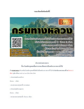รายละเอียดเพิ่มเติมคลิกที่นี่
ประกาศกรมทางหลวง
เรื่อง รับสมัครบุคคลเพื่อสรรหาและเลือกสรรเป็นพนักงานราชการทั่วไป
ด้วยกรมทางหลวง ประสงค์จะรับสมัครบุคคลเพื่อจัดจ้างเป็นพนักงานราชการทั่วไป สังกัดสานักงานทางหลวงที่ 18 จานวน 13
อัตรา วุฒิการศึกษา ม.ศ.3 ม.3 ม.6 ปวช. ปวท. ปวส.
1. ตาแหน่งพนักงานบริการ
จานวน : 1 อัตรา
- แขวงทางหลวงสงขลาที่ 2 (นาหม่อม)
2. ตาแหน่งพนักงานธุรการ
จานวน : 2 อัตรา
- แขวงทางหลวงสงขลาที่ 1 จานวน 1 อัตรา
 