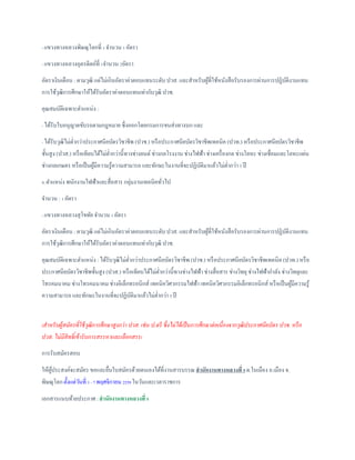 - แขวงทางหลวงพิษณุโลกที่ 1 จานวน 1 อัตรา
- แขวงทางหลวงอุตรดิตถ์ที่ 1จานวน 2อัตรา
อัตราเงินเดือน : ตามวุฒิ แต่ไม่เกินอัตราค่าตอบแทนระดับ ปวส. และสาหรับผู้ที่ใช้หนังสือรับรองการผ่านการปฏิบัติงานแทน
การใช้วุฒิการศึกษาให้ได้รับอัตราค่าตอบแทนเท่ากับวุฒิ ปวช.
คุณสมบัติเฉพาะตาแหน่ง :
- ได้รับใบอนุญาตขับรถตามกฎหมาย ซึ่งออกโดยกรมการขนส่งทางบก และ
- ได้รับวุฒิไม่ต่ากว่าประกาศนียบัตรวิชาชีพ (ปวช.) หรือประกาศนียบัตรวิชาชีพเทคนิค (ปวท.) หรือประกาศนียบัตรวิชาชีพ
ชั้นสูง (ปวส.) หรือเทียบได้ไม่ต่ากว่านี้ทางช่างยนต์ช่างกลโรงงาน ช่างไฟฟ้า ช่างเครื่องกล ช่างโลหะ ช่างเชื่อมและโลหะแผ่น
ช่างกลเกษตร หรือเป็นผู้มีความรู้ความสามารถ และทักษะในงานที่จะปฏิบัติมาแล้วไม่ต่ากว่า 5 ปี
4. ตาแหน่ง พนักงานไฟฟ้าและสื่อสาร กลุ่มงานเทคนิคทั่วไป
จานวน : 1 อัตรา
- แขวงทางหลวงสุโขทัย จานวน 1 อัตรา
อัตราเงินเดือน : ตามวุฒิ แต่ไม่เกินอัตราค่าตอบแทนระดับ ปวส. และสาหรับผู้ที่ใช้หนังสือรับรองการผ่านการปฏิบัติงานแทน
การใช้วุฒิการศึกษาให้ได้รับอัตราค่าตอบแทนเท่ากับวุฒิ ปวช.
คุณสมบัติเฉพาะตาแหน่ง : ได้รับวุฒิไม่ต่ากว่าประกาศนียบัตรวิชาชีพ (ปวช.) หรือประกาศนียบัตรวิชาชีพเทคนิค (ปวท.) หรือ
ประกาศนียบัตรวิชาชีพชั้นสูง (ปวส.) หรือเทียบได้ไม่ต่ากว่านี้ทางช่างไฟฟ้า ช่างสื่อสาร ช่างวิทยุช่างไฟฟ้ากาลัง ช่างวิทยุและ
โทรคมนาคม ช่างโทรคมนาคม ช่างอิเล็กทรอนิกส์ เทคนิควิศวกรรมไฟฟ้า เทคนิควิศวกรรมอิเล็กทรอนิกส์ หรือเป็นผู้มีความรู้
ความสามารถ และทักษะในงานที่จะปฏิบัติมาแล้วไม่ต่ากว่า 5 ปี
(สำหรับผู้สมัครที่ใช้วุฒิกำรศึกษำสูงกว่ำ ปวส. เช่น ป.ตรี ซึ่งไม่ได้เป็นกำรศึกษำต่อเนื่องจำกวุฒิประกำศนียบัตร ปวช. หรือ
ปวส. ไม่มีสิทธิ์เข้ำรับกำรสรรหำและเลือกสรร)
การรับสมัครสอบ
ให้ผู้ประสงค์จะสมัคร ขอและยื่นใบสมัครด้วยตนเองได้ที่งานสารบรรณสานักงานทางหลวงที่ 5 ต.ในเมือง อ.เมือง จ.
พิษณุโลกตั้งแต่วันที่ 1 - 7 พฤศจิกายน 2559 ในวันและเวลาราชการ
เอกสารแนบท้ายประกาศ :สานักงานทางหลวงที่5
 