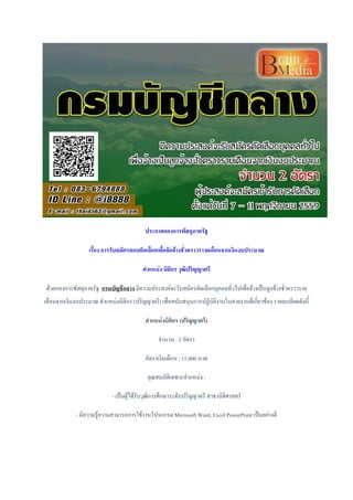 ประกาศกองการพัสดุภาครัฐ
เรื่อง การรับสมัครสอบคัดเลือกเพื่อจัดจ้างชั่วคราวราายเดือนจากเงินงบประมาณ
ตาแหน่ง นิติกร วุฒิปริญญาตรี
ด้วยกองการพัสดุภาครัฐ กรมบัญชีกลาง มีความประสงค์จะรับสมัครคัดเลือกบุคคลทั่วไปเพื่อจ้างเป็นลูกจ้างชั่วคราวราย
เดือนจากเงินงบประมาณ ตาแหน่งนิติกร (ปริญญาตรี) เพื่อสนับสนุนการปฏิบัติงานในสายงานที่เกี่ยวข้อง รายละเอียดดังนี้
ตาแหน่งนิติกร (ปริญญาตรี)
จานวน : 2 อัตรา
อัตราเงินเดือน : 15,000 บาท
คุณสมบัติเฉพาะตาแหน่ง :
- เป็นผู้ได้รับวุฒิการศึกษาระดับปริญญาตรี สาขานิติศาสตร์
- มีความรู้ความสามารถการใช้งานโปรแกรม Microsoft Word, Excel PowerPoint เป็นอย่างดี
 
