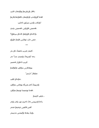‫.باھار تۇرنىلىرىمۇ بولۇشقان غاىىپ‬

‫ھەتتا گۈرۈلدەپ ئۇچۇشقان ئاققۇچقاچلرمۇ‬

          ‫!ىۈتﻜەن بۇندىن سىرلىق ئاجاىىپ‬

‫،ھەممىنى قۇرۇتتى، ھەممىنى ىېدى‬

‫بۇ قانداق قۇرۇتقۇ، قانداق ىىرتقۇچ؟‬

‫.جىمى جان، ئوتلرنى قىلىدۇ خۇرۇج‬

                    ‫***‬

‫،كېپەز تېرىپ ىاتقىنىڭ داق ىەر‬

‫،ىەنە ”ۋەزىپەڭ پۈتمىدى، بەر!” دەر‬

‫،كىرىپ ئاختۇرار غەمسىز‬

‫،ىوتقانلرنى سۆكۈپ تۆكىۋالىدۇ‬

                    ‫.دوغىلر” ئارسىز”‬

‫،شۇنداق قىلىپ‬

‫،ۋەزىپىنىڭ كەم ىېرىگە ىوتقاننى سۆكۈپ‬

‫،ھەتتا توشمىسا توننىمۇ سۆكۈپ‬

                                ‫...ئېلىپ كېتىدۇ‬

‫،پاختا ۋەزىپىسى ئەڭ ئاخىرى تون بىلەن پۈتەر‬

‫!قەرز قالغىنى تېخىمۇ خەتەر‬

‫.بۇنىڭ بىلەنل تۈگىمەس دەدىسەر‬
 