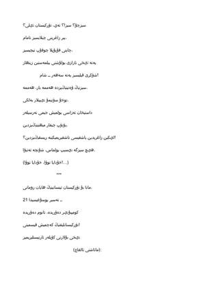 ‫سىزچۇ؟ سىز!؟ ئەي، تۈركىستان ئېلى؟‬

‫،بىر زاغرىنى چىلىسىز تامام‬

‫،چاىنى قۇىۇپل چوقۇپ ئىچىسىز‬

‫ىەنە تېخى نارازى بولۇشنى بىلمەستىن زىنھار‬

          ‫!شۈكرى قىلىسىز ىەنە سەھەر ــ شام‬

‫،سىزنىڭ ۋەتىنىڭىزدە ھەممە بار، ھەممە‬

‫،توخۇ سۈتىمۇ تېپىلر بەلﻜى‬

‫داستىخان ئەزاسى بولمىش جىمى نەرسىلەر‬

‫،پۈتۈپ چىقار مىھنىتىڭىزدىن‬

‫!لېﻜىن زاغرىدىن باشقىسى تاشقىرىمىﻜىنە رىسقىڭىزدىن؟‬

‫.ھېچ سىزگە نېسىپ بولماس، شۇنچە ئەتىۋا‬

‫)…!خۇداىا توۋا، خۇداىا توۋا(‬

                    ‫***‬

‫،مانا بۇ تۈركىستان ئىنسانىنىڭ ھاىات رومانى‬

‫،ـ ئەسىر بوسۇغىسىدا 12‬

‫كومپىۇتېر دەۋرىدە، ئاتوم دەۋرىدە‬

‫!تۈركىستانلىقنىڭ كەچمىش قىسمىتى‬

‫تېخى بۇلرنى كۈىلەر ئارتىستلىرىمىز‬

                               ‫:)مائاشنى ئالغاچ(‬
 