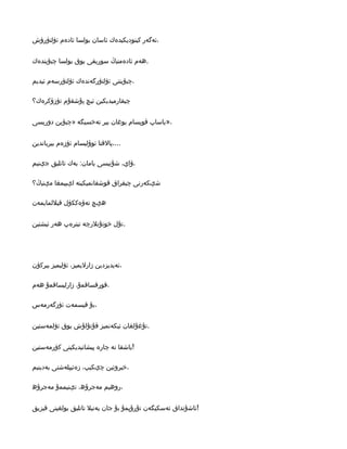 ‫،ئەگەر كىنودىﻜىدەك ئاسان بولسا ئادەم ئۆلتۈرۈش‬


‫.ھەم ئادەمنىڭ سورىقى ىوق بولسا چىۋىندەك‬

‫،چىۋىننى ئۆلتۈرگەندەك ئۆلتۈرسەم ئىدىم‬

‫چىقارمىدىﻜىن ئىچ پۇشقۇم تۈزۈكرەك؟‬


‫،»ىاساپ قوىسام ىوغان بىر تەخسىگە »چىۋىن دورىسى‬


‫...،پالقتا ئوۋلىسام ئۆزەم بىرىاندىن‬

‫،ۋاي، شۇنىسى ىامان: بەك تاتلىق جېنىم‬

‫شېﻜەرنى چىقراق قوشقانمىﻜىنە لېىىمغا مېنىڭ؟‬

‫ھېچ تەۋەكﻜۈل قىللماىمەن‬


‫.تۇل خوتۇنلرچە تىترەپ ھەر ئىشتىن‬




‫،ئەىدىزدىن زارلىمىز، ئۆلىمىز بىركۈن‬

‫،قورقساقمۇ، زارلىساقمۇ ھەم‬

‫،بۇ قىسمەت ئۆزگەرمەس‬


‫.تۇغۇلغان ئىﻜەنمىز قۇتۇلۇش ىوق ئۆلمەستىن‬


‫!باشقا نە چارە پىشانىدىﻜىنى كۆرمەستىن‬

‫،خىروئىن چېﻜىپ، زەئىپلەشتى بەدىنىم‬

‫،روھىم مەجرۇھ، تېنىممۇ مەجرۇھ‬


‫!ئاشۇنداق ئەسﻜىگەن تۇرۇپمۇ بۇ جان ىەنىل تاتلىق بولغىنى قىزىق‬
 