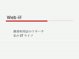 Web 研 携帯利用法のリサーチ 私の IT ライフ 