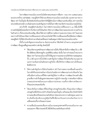 กรอบนโยบายเทคโนโลย
สารสนเทศและการสอสาร ระยะ พ.ศ. ๒๕๕๔-๒๕๖๓ ของประเทศไทย 
หน	า 
ยทธศาสตรท 