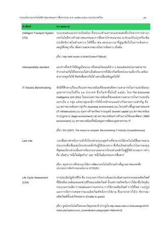 นของอ.ตสาหกรรม ICT เพอสรางม9ลค าทาง 
เศรษฐก	จและน8ารายไดเขาประเทศ โดยใชโอกาสจากการรวมกล. มเศรษฐก	จ การเป	ด 
การคาเสร และประชาคมอาเซยน 
๔. ใช ICT เพอสรางนว 