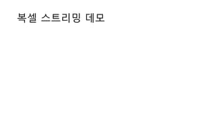 복셀 스트리밍 데모
 