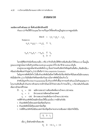 .fllflNU1fl
l'lli'IU!lfl1W{Hlf11!111J LP ~~ll1mhi'Jfi1ti'l'IH11l1Ji'
4bmJu LP~-~1mil Simplex1um•blni:ln•'Vl11<11{iu,~1i'1l"€18lu'TIJ11uum'l•'llui±u$1€1~ti '!.! 'I.I "'5
Subject to
am1x1 + am2x2 + ··· + amnxn 5 bm
"; ;:o: 0
Lumrn~~'l~ln"1i11'1~€i"'VIJ.JlrnUu ='Vl'fo ;:o: n~1tuu1fei"Lolfiilrmb~J.Jliiirn~mi1lViif1t1J1J LP {iumJLu
~b1J1Jl-J1'1'>j1U111mnm~J.Jiii1mh1fi8J.J (artificial variable) boii11u 1'liu'iii Mmethod 1uwiiu •
rnJ.J'TIJL1uuJ.J1'1•'llu{iufi1iii1uu•iii"1i1uh (xJ {iu,~n1'Vlu"14i18~"1~1n"1-ifilft"1Yf18{iu$iil x <ilrn:ilfi11uu +'IJ «fl l • l
Vl'jililLll"umJ1i'1l"'Yi1nu.iuti (x ;:o: 0) 'Vl'jm18ffll Non-negativity Constraint
'iJ ,1 g.,
lui:lt1J'Vl1m•iii'1i11.ih1vh'l11iuu iii1L1u•iii"'iiuhdJufi1lum'l'1'l" ~"uniiillfi'1fi1~d}..i..,u•~'Wi1m1a<'Vlm8
#f"~u-ii1l~1n"1 x ;:o: o~"'uuoii€1~1n"'~"1l"1'1fi'mnu<!m1~1um•iii"'i1uh1"'8rf1'11u
.,,1 !U t..., ~2'.Jf !YO.< 6]<u
cl1'V1•1JUtl)'Vl1"11U Goal Programming uu il1bl1J1J'Ylft•1"'llum'Vl1n'il~m1'1i;rntuu 1u6'ni;ru~'ll1l"nn
lu,.1mrn~'1dim1fi'1 iii1uU"i1Jl'1fo'il~ftll-rn!l:flfi11uu6'1JlJi' ii11€1Lll.J'liu n1n1'VIU"1lVl x = u~mrui'u<i11~'il~Nli'II
•m 300
x, = 0
•~:ilm1J.J'Vll-J11Jll 'il~1imNli'l1~J.J'il1rnu1'Vlm8 300 'VIU18
ilm1mm18'i1Nli'l'l1J.JbU1'Vla<181"1€1&1
x = -200 i'lm1J.J'Vla<18-l1•~N(;'luimn'i1tll1111m8200111u18
' I •
mrnfi'11iii1llu•iil'li1ul"~i'lfi1dluim14'uu mfotuu 2mrn4i18nu$iei
1. iii1llu•4f"1iiuhi'l'lleirn'll'lfllu€18~!J'1bllufi1Giu
2 4i'1btu•41'111u°l';i'l.J:il'llilrn'll'llfl1Uil8~!J"'
1. mrn~4!1blu1iii"1i1u°l'li'l'llil1J'll'lfi1uiltJ~!l'11tlufi1iiumm1rn'i8U<!J.Jm•iiil~1n"1lJ1uu
x ;:o: L
l l
~il L 1uu4!11mi'lfi11uuiiu 1'liu
l
x2 ;:o: -10 L = -10
' 2
 