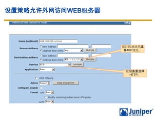 设置策略允许外网访问WEB服务器




                   在目的地址里选
                    择MIP地址。




                    在服务里选择
                     HTTP。
 