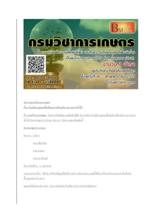 ประกาศกรมวิชาการเกษตร
เรื่อง รับสมัครบุคคลเพื่อเลือกสรรเป็นพนักงานราชการทั่วไป
ด้วย กรมวิชาการเกษตร โดยกองวิจัยพัฒนาเมล็ดพันธุ์พืช ประสงค์จะรับสมัครบุคคลเพื่อจัดจ้างเป็นพนักงานราชการ
ทั่วไป ตาแหน่งธุรการ (ปวช.) จานวน 3 อัตรารายละเอียดดังนี้
ตาแหน่งธุรการ (กวม.)
จานวน : 3 อัตรา
ศวม.เชียงใหม่
ศวม.สงขลา
ศวม.ปราจีนบุรี
อัตราเงินเดือน : 11,280 บาท
ระยะเวลาการจ้าง : ไม่เกิน 4 ปี ทาสัญญาปีต่อปี ภายในวงเงินงบประมาณที่ได้รับ หรือภายในระยะเวลาเริ่มต้นถึง
สิ้นสุดแต่ละโครงการ
คุณสมบัติเฉพาะตาแหน่ง : ประกาศนียบัตรวิชาชีพ (ปวช.) สาขาพาณิชยการ
 