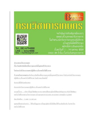 ประกาศกรมวิชาการเกษตร
เรื่อง รับสมัครคัดเลือกเพื่อบรรจุและแต่งตั้งบุคคลเข้ารับราชการ
ในตาแหน่งนักวิชาการเกษตรปฏิบัติการ (ด้านเทคโนโลยีชีวภาพ)
ด้วยกรมวิชาการเกษตรจะดาเนินการคัดเลือกเพื่อบรรจุและแต่งตั้งบุคคลเข้ารับราชการ ในตาแหน่งนักวิชาการเกษตร
ปฏิบัติการ (ด้านเทคโนโลยีชีวิภาพ) โดยมีรายละเอียดดังนี้
ตาแหน่งที่เปิดรับสมัครสอบ
ตาแหน่งนักวิชาการเกษตรปฏิบัติการ (ด้านเทคโนโลยีชีวภาพ)
บรรจุครั้งแรก : 1 อัตรา ที่กลุ่มวิจัยพัฒนาการตรวจสอบพืชและจุลินทรีย์ดัดแปรพันธุกรรม สานักวิจัยพัฒนา
เทคโนโลยีชีวภาพกรมวิชาการเกษตร บริเวณเกษตรกลางบางเขน แขวงลาดยาว เขตจตุจักร กรุงเทพฯ
อัตราเงินเดือน : 21,000 - 23,100 บาท
คุณสมบัติเฉพาะตาแหน่ง : ได้รับปริญญาเอก หรือคุณวุฒิอย่างอื่นที่เทียบได้ในระดับเดียวกัน ในสาขาวิชา
เทคโนโลยีชีวภาพ
 