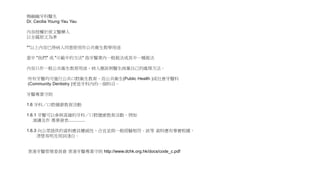 楊幽幽牙科醫生
Dr. Cecilia Young Yau Yau
內容授權於原文醫藥人
以全篇原文為準
**以上內容已得病人同意使用作公共衛生教學用途
當中 "我們" 或 "示範中的方法" 指牙醫業內一般做法或其中一種做法
內容只作一般公共衛生教育用途，病人應該與醫生商量自己的處理方法。
所有牙醫均可進行公共口腔衛生教育，而公共衛生(Public Health )或社會牙醫科
(Community Dentistry )更是牙科內的一個科目。
牙醫專業守則
1.6 牙科／口腔健康教育活動
1.6.1 牙醫可以參與真確的牙科／口腔健康教育活動，例如
演講及作 專業發表..............
1.6.3 向公眾提供的資料應具權威性、合宜並與一般經驗相符。該等 資料應有事實根據、
清楚易明及用詞淺白。
香港牙醫管理委員會 香港牙醫專業守則 http://www.dchk.org.hk/docs/code_c.pdf
 