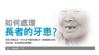  醫藥人 楊幽幽  如何處理長者的牙患 119