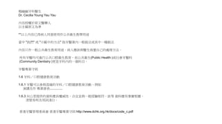 楊幽幽牙科醫生
Dr. Cecilia Young Yau Yau
內容授權於原文醫藥人
以全篇原文為準
**以上內容已得病人同意使用作公共衛生教學用途
當中 "我們" 或 "示範中的方法" 指牙醫業內一般做法或其中一種做法
內容只作一般公共衛生教育用途，病人應該與醫生商量自己的處理方法。
所有牙醫均可進行公共口腔衛生教育，而公共衛生(Public Health )或社會牙醫科
(Community Dentistry )更是牙科內的一個科目。
牙醫專業守則
1.6 牙科／口腔健康教育活動
1.6.1 牙醫可以參與真確的牙科／口腔健康教育活動，例如
演講及作 專業發表..............
1.6.3 向公眾提供的資料應具權威性、合宜並與一般經驗相符。該等 資料應有事實根據、
清楚易明及用詞淺白。
香港牙醫管理委員會 香港牙醫專業守則 http://www.dchk.org.hk/docs/code_c.pdf
 