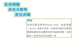 醫藥人 楊幽幽 牙科用具其他消毒程序 177
