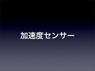 加速度センサー
 