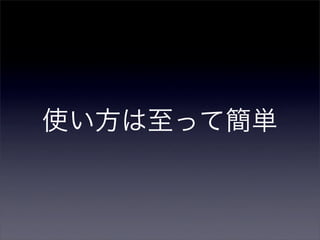 使い方は至って簡単
 