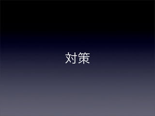 対策
 