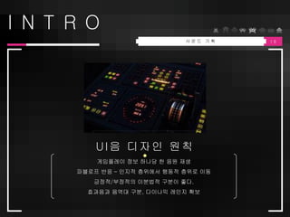 1 8
I N T R O
UI음 디자인 원칙
사 운 드 기 획
 