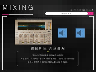 4 7
M I X I N G
멀티밴드 컴프레서
음 역 대 배 치
 