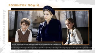© Адріана Химинець
Мати вирішує разом з Бруно та Гретою повернутися в Берлін
Розвиток подій
 