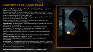 Ковбасенко Ю., Первак О., Дячок С. Зарубіжна література. Підручник для 7 кл.
для ЗЗСО. - К.: Літера ЛТД, 2024
Клименко-Синьоок Г. Роман Джона Бойна “Хлопчик у смугастій піжамі” - книга-
ювілярка 2021 р. https://naurok.com.ua/roman-dzhona-boyna-hlopchik-u-smugastiy-
pizhami---kniga-yuvilyarka-2021-roku-266441.html
Клименко-Синьоок Г. Роман Джона Бойна “Хлопчик у смугастій піжамі”. Читай ―
https://chytay-ua.com/view.php?id=1184
Кулій А. Зображення Другої світової війни крізь долі дітей і дорослих. Теми
нацизму та Голокосту в повісті vseosvita.ua
Міляновська Н., Міляновський Е. Зарубіжна література. Підручник для 7 кл. для
ЗЗСО.- Тернопіль: Астон, 2024
Ніколенко О., Рудніцька Н., Мацевко-Бекерська Л. Зарубіжна література.
Підручник для 7 кл. для ЗЗСО.- К.: Видавничий цент "Академія", 2024
Німецькі злочини під час Другої світової війни
https://pictureshistory.blogspot.com/2011/01/german-brutality-during-ww2-part-
2.html
Неймовірні зображення війни https://pictureshistory.blogspot.com/2009/12
Рецензія на фільм «Хлопчик у смугастій піжамі»
https://bookstrend.blogspot.com/2016/11/opinion-boy-in-striped-pyjamas-
peliculas.html
Сизоненко О. Матеріали до вивчення роману Джона Бойна "Хлопчик у смугастій
піжамі«https://www.facebook.com/groups/2143084629077287/posts/5778701642182
216/
ШІ https://www.freepik.com/pikaso/
Використані джерела
Заборонено використання зображень з презентації!!!
 