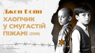 Хлопчик
у смугастій
піжамі (2006)
Джон Бойн
 