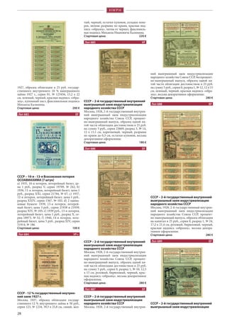 28
ний выигрышный заем индустриализации
народного хозяйства Союза ССР, беспроцент-
но-выигрышный выпуск, образец одной пя-
той части облигации достоинством в 25 руб.
на сумму 5 руб., серия 0, разряд 1, № 12, 12 x 15
см, зеленый, черный, красная надпись «обра-
зец», весьма декоративное оформление.
Стартовая цена: 280 €
Лот 688  EF
СССР – 2-й государственный внутренний
выигрышный заем индустриализации
народного хозяйства СССР
Москва, 1928, 2-й государственный внутрен-
ний выигрышный заем индустриализации
народного хозяйства Союза ССР, процент-
но-выигрышный выпуск, образец облигации
на капитал в 25 руб., серия 0, разряд 1, № 24,
17,2 x 21,4 см, розовый, бирюзовый, черный,
красная надпись «образец», весьма декора-
тивное оформление.
Стартовая цена: 280 €
Лот 689  EF
СССР – 2-й государственный внутренний
выигрышный заем индустриализации
тый, черный, остатки купонов, складки попе-
рек, мелкие разрывы по краям, красная над-
пись «образец», пятна от чернил, факсимиль-
ная подпись Михаила Ивановича Калинина.
Стартовая цена: 220 €
Лот 685  VF
СССР – 2-й государственный внутренний
выигрышный заем индустриализации
народного хозяйства СССР
Москва, 1928, 2-й государственный внутрен-
ний выигрышный заем индустриализации
народного хозяйства Союза ССР, процент-
но-выигрышный выпуск, образец одной пя-
той части облигации достоинством в 25 руб.
на сумму 5 руб., серия 23669, разряд 3, № 14,
12 x 15,1 см, коричневый, черный, разрывы
по краям до 0,5 см, остатки купонов, весьма
декоративное оформление.
Стартовая цена: 180 €
Лот 686  EF
СССР – 2-й государственный внутренний
выигрышный заем индустриализации
народного хозяйства СССР
Москва, 1928, 2-й государственный внутрен-
ний выигрышный заем индустриализации
народного хозяйства Союза ССР, процент-
но-выигрышный выпуск, образец одной пя-
той части облигации достоинством в 25 руб.
на сумму 5 руб., серия 0, разряд 1, № 10, 12,5
x 15 см, розовый, бирюзовый, черный, крас-
ная надпись «образец», весьма декоративное
оформление.
Стартовая цена: 280 €
Лот 687  EF
СССР – 2-й государственный внутренний
выигрышный заем индустриализации
народного хозяйства СССР
Москва, 1928, 2-й государственный внутрен-
1927, образец облигации в 25 руб. государ-
ственного внутреннего 10 % выигрышного
займа 1927 г., серия 01, № 123456, 15,2 x 22
см, зеленый, черный, красная надпись «обра-
зец», купонный лист, факсимильная подпись
Михаила Калинина.
Стартовая цена: 200 €
Лот 683  EF
СССР – 10-я - 13-я Всесоюзная лотерея
ОСОАВИАХИМА [7 штук]
a) 1935, 10-я лотерея, лотерейный билет, це-
на 1 руб., разряд V, серия 19709, № 242; b)
1936, 11-я лотерея, лотерейный билет, цена 1
руб., разряд XXI, серия 21784, № 67; c) 1937,
12-я лотерея, лотерейный билет, цена 1 руб.,
разряд XXIV, серия 1567, № 102; d) 2 одина-
ковые бумаги: 1939, 13-я лотерея, лотерей-
ный билет, цена 3 руб., серия 21938 и 21939,
разряд XIV, № 105; е) 1939 руб., 13-я лотерея,
лотерейный билет, цена 1 руб., разряд X, се-
рия 18973, № 32; f) 1940, 14-я лотерея, лоте-
рейный билет, цена 5 руб., разряд XIV, серия
51914, № 186.
Стартовая цена: 100 €
Лот 684  VF+
СССР - 12 % государственный внутрен-
ний заем 1927 г.
Москва, 1927, образец облигации государ-
ственного 12 % внутреннего займа в 50 руб.,
серия 123, № 1234, 39,3 x 25,8 см, синий, жел-
 