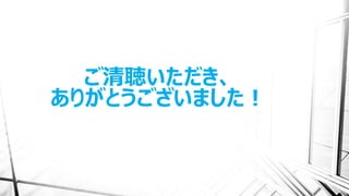 ご清聴いただき、 
ありがとうございました！ 

