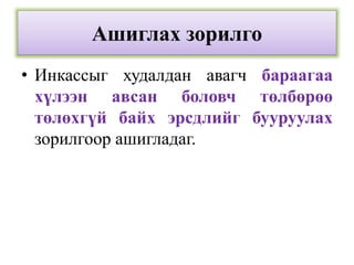 Ашиглах зорилго
• Инкассыг худалдан авагч бараагаа
хүлээн авсан боловч төлбөрөө
төлөхгүй байх эрсдлийг бууруулах
зорилгоор ашигладаг.
 