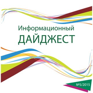 №5/2015
Информационный
ДАЙДЖЕСТ
 