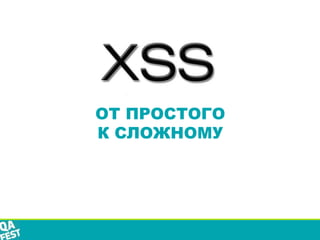 ОТ ПРОСТОГО
К СЛОЖНОМУ
 