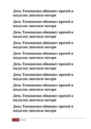 Дочь Тимошенко обвиняет врачей в
подделке диагноза матери
Дочь Тимошенко обвиняет врачей в
подделке диагноза матери
Дочь Тимошенко обвиняет врачей в
подделке диагноза матери
Дочь Тимошенко обвиняет врачей в
подделке диагноза матери
Дочь Тимошенко обвиняет врачей в
подделке диагноза матери
Дочь Тимошенко обвиняет врачей в
подделке диагноза матери
Дочь Тимошенко обвиняет врачей в
подделке диагноза матери
Дочь Тимошенко обвиняет врачей в
подделке диагноза матери
Дочь Тимошенко обвиняет врачей в
подделке диагноза матери
Дочь Тимошенко обвиняет врачей в
подделке диагноза матери

  87   | Home
 