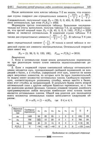 Электронная версия книги подготовлена для открытой библиотеки учебников
---------- 585 ----------
 