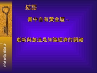 書中自有黃金屋 ~ 結語 創新與創造是知識經濟的關鍵 