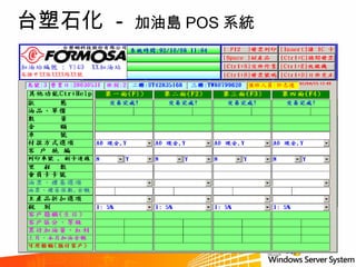 台塑石化  -  加油島 POS 系統 