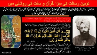 ‫احمد‬ ‫غالم‬ ‫مرزا‬ ‫حضرت‬
‫السالم‬ ‫علیہ‬ ‫مہدی‬ ‫و‬ ‫مسیح‬
‫یسک‬‫ںیم‬‫داین‬‫اس‬‫ابثع‬‫ےک‬‫اصمحل‬‫یئک‬‫اایتخر‬‫زسااک‬‫یک‬‫وتنیہ‬‫اینپ‬‫رطح‬‫سج‬‫ےن‬‫اعتٰیل‬‫اہلل‬‫ںیہن‬‫وک‬‫ااسنن‬‫ایس‬‫دای‬‫یک‬‫روسل‬‫اےنپ‬‫رطح‬
‫ےہ‬‫راھک‬‫ںیم‬‫اہھت‬‫اےنپ‬‫یھب‬‫اعمہلم‬‫اک‬‫زسا‬‫یک‬‫وتنیہ‬
‫آزیم‬‫ااہتن‬‫ےس‬‫رطف‬‫یک‬‫االسم‬‫اخمنیفل‬‫اسھت‬‫ےک‬ؐ‫رکمی‬‫یبن‬‫دعب‬‫ےک‬‫راستل‬‫دوعٔی‬‫ایک‬‫ہی‬‫اک‬‫ااہتن‬‫زین‬‫وہا؟‬‫ولسک‬
‫دای؟‬‫ ہلصی‬‫ایک‬‫ےن‬‫تنس‬‫و‬‫رقآن‬‫ںیم‬‫قح‬‫ےک‬‫واولں‬‫رکےن‬‫اراکتب‬
‫ربص‬‫اہنتی‬‫وک‬‫اذوتیں‬‫امتم‬‫ان‬‫ےن‬‫املسمونں‬‫اور‬ؐ‫رکمی‬‫یبن‬‫انچہچن‬‫اک‬‫نج‬‫ایک‬‫ربداتش‬‫ےس‬
‫ےہ۔‬‫وموجد‬‫ںیم‬‫اافلظ‬‫ان‬‫ںیم‬‫رشفی‬‫رقآن‬‫ذترکہ‬‫رصتخم‬
(‫الفرقان‬:5)
‫ےک‬‫وھجٹ‬‫ہی‬‫ہک‬‫اہک‬‫ےن‬‫اوہنں‬‫ایک‬‫رفک‬‫ےن‬‫ولوگں‬‫نج‬‫اور‬‫ُس‬‫ا‬‫وج‬‫ںیہن‬‫ھچک‬‫وسا‬
‫دم‬‫ےن‬‫ولوگں‬‫دورسے‬‫یک‬‫اس‬‫ںیم‬‫ابرہ‬‫اس‬‫اور‬‫ےہ‬‫اىل‬‫ڑھگ‬‫ےن‬‫سپ‬‫ےہ۔‬‫یک‬‫د‬
‫ںىہ۔‬‫الےئ‬‫انب‬‫وھجٹ‬‫اور‬‫ملظ‬‫رسارس‬‫وہ‬‫ًانىقى‬
 