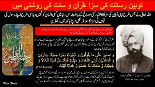 ‫احمد‬ ‫غالم‬ ‫مرزا‬ ‫حضرت‬
‫السالم‬ ‫علیہ‬ ‫مہدی‬ ‫و‬ ‫مسیح‬
‫یسک‬‫ںیم‬‫داین‬‫اس‬‫ابثع‬‫ےک‬‫اصمحل‬‫یئک‬‫اایتخر‬‫زسااک‬‫یک‬‫وتنیہ‬‫اینپ‬‫رطح‬‫سج‬‫ےن‬‫اعتٰیل‬‫اہلل‬‫ںیہن‬‫وک‬‫ااسنن‬‫ایس‬‫دای‬‫یک‬‫روسل‬‫اےنپ‬‫رطح‬
‫ےہ‬‫راھک‬‫ںیم‬‫اہھت‬‫اےنپ‬‫یھب‬‫اعمہلم‬‫اک‬‫زسا‬‫یک‬‫وتنیہ‬
‫آزیم‬‫ااہتن‬‫ےس‬‫رطف‬‫یک‬‫االسم‬‫اخمنیفل‬‫اسھت‬‫ےک‬ؐ‫رکمی‬‫یبن‬‫دعب‬‫ےک‬‫راستل‬‫دوعٔی‬‫ایک‬‫ہی‬‫اک‬‫ااہتن‬‫زین‬‫وہا؟‬‫ولسک‬
‫دای؟‬‫ ہلصی‬‫ایک‬‫ےن‬‫تنس‬‫و‬‫رقآن‬‫ںیم‬‫قح‬‫ےک‬‫واولں‬‫رکےن‬‫اراکتب‬
‫اںیہن‬‫ای‬‫ےنىل‬‫دبہل‬‫اک‬‫ااہتن‬‫ای‬‫ازہتساء‬‫ےک‬‫افکر‬‫ؐوک‬‫رکمی‬‫یبن‬‫ارغلض‬‫یک‬‫ان‬‫اجبےئ‬‫ےک‬‫دےنی‬‫زسا‬‫وکیئ‬
‫یئگ‬‫دی‬‫میلعت‬‫یہ‬‫یک‬‫ربص‬‫رپ‬‫ارتعاوضں‬‫وہیبدہ‬‫ےک‬‫رطح‬‫رطح‬‫اور‬‫ذکتبی‬‫زملم‬ٔ‫ہ‬‫وسر‬‫انچہچن‬‫۔‬
‫ےہ‬‫رفامات‬‫اعتٰیل‬‫اہلل‬‫ںیم‬:
‫ےھجم‬‫اور‬‫۔‬‫اج‬‫وہ‬‫دجا‬‫ںیم‬‫رگن‬‫اےھچ‬‫ےس‬‫ُن‬‫ا‬‫اور‬‫ںىہ‬‫ےتہک‬‫وہ‬‫وج‬‫رپ‬‫ُس‬‫ا‬‫رک‬‫ربص‬‫اور‬‫ےنلپ‬‫ںیم‬‫معن‬‫و‬‫انز‬‫اور‬
‫وک‬‫ذکمنیب‬‫واےل‬(‫اگل‬)‫امہر‬‫ًانىقى‬‫۔‬‫دے‬‫تلہم‬‫یس‬‫وھتڑی‬‫ُںیہن‬‫ا‬‫اور‬‫دے‬‫وھچڑ‬‫ےک‬‫ربعت‬‫اپس‬‫ے‬
‫اھکان‬‫اکی‬‫واال‬‫اجےن‬‫سنھپ‬‫ںیم‬‫ےلگ‬‫اور‬‫۔‬‫ےہ‬‫یھب‬‫مّنہج‬‫اور‬‫ںىہ‬‫اسامن‬‫یئک‬‫یھب۔‬‫ذعاب‬‫دردانک‬‫اور‬‫ےہ‬
 