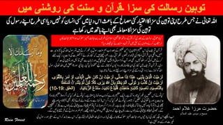 ‫احمد‬ ‫غالم‬ ‫مرزا‬ ‫حضرت‬
‫السالم‬ ‫علیہ‬ ‫مہدی‬ ‫و‬ ‫مسیح‬
‫یسک‬‫ںیم‬‫داین‬‫اس‬‫ابثع‬‫ےک‬‫اصمحل‬‫یئک‬‫اایتخر‬‫زسااک‬‫یک‬‫وتنیہ‬‫اینپ‬‫رطح‬‫سج‬‫ےن‬‫اعتٰیل‬‫اہلل‬‫ںیہن‬‫وک‬‫ااسنن‬‫ایس‬‫دای‬‫یک‬‫روسل‬‫اےنپ‬‫رطح‬
‫ےہ‬‫راھک‬‫ںیم‬‫اہھت‬‫اےنپ‬‫یھب‬‫اعمہلم‬‫اک‬‫زسا‬‫یک‬‫وتنیہ‬
‫آزیم‬‫ااہتن‬‫ےس‬‫رطف‬‫یک‬‫االسم‬‫اخمنیفل‬‫اسھت‬‫ےک‬ؐ‫رکمی‬‫یبن‬‫دعب‬‫ےک‬‫راستل‬‫دوعٔی‬‫ایک‬‫ہی‬‫اک‬‫ااہتن‬‫زین‬‫وہا؟‬‫ولسک‬
‫دای؟‬‫ ہلصی‬‫ایک‬‫ےن‬‫تنس‬‫و‬‫رقآن‬‫ںیم‬‫قح‬‫ےک‬‫واولں‬‫رکےن‬‫اراکتب‬
‫ںىہ‬‫رکےت‬‫وغر‬‫رپ‬ ؐ‫روسل‬‫تنس‬‫مہ‬‫بج‬‫دعب‬‫ےک‬‫میلعت‬‫رُپانم‬‫ااشلن‬‫میظع‬‫اس‬‫یک‬‫رشفی‬‫رقآن‬‫ریست‬‫اپزیکہ‬‫یک‬ؐ‫ہلل‬‫ا‬‫روسل‬‫وت‬
‫ےن‬‫ہکم‬‫افکر‬‫ہک‬‫ںىہ‬‫دےتھکی‬‫ےہ۔مہ‬‫آیت‬‫رظن‬‫وصتری‬‫اشدنار‬‫یک‬‫ااکحم‬‫رقآین‬‫ان‬‫وایعق‬‫ںیمہ‬‫ےلمح‬‫رکیک‬‫رپ‬‫ذات‬‫ؐیک‬‫آرضحنت‬
‫زابن‬‫اور‬‫اچنہپںىئ‬‫یھب‬‫اذںیتی‬‫امسجین‬‫وک‬‫آپ‬‫اور‬‫ریھک‬‫ںیہن‬‫ااھٹ‬‫رسک‬‫وکیئ‬‫ںیم‬‫رکےن‬‫رک‬‫دح‬‫یک‬‫وتنیہ‬‫اور‬‫ذتلیل‬‫یھب‬‫ےس‬
‫انچ‬‫ایگ۔‬‫ایک‬‫وفحمظ‬‫ےیل‬‫ےک‬‫ہشیمہ‬‫وک‬‫اکررواویئں‬‫اظاملہن‬‫ان‬‫یک‬‫افکر‬‫ںیم‬‫رشفی‬‫دی۔رقآن‬‫روسل‬‫اعتٰیل‬‫اہلل‬‫ںیم‬‫اقلعل‬‫وسرۃ‬‫ہچن‬
‫ےہ‬‫رفامات‬‫وہےئ‬‫ےتیل‬‫ذہم‬‫اےنپ‬‫زسا‬‫یک‬‫روےنک‬‫زربدیتس‬‫ےس‬‫امنز‬‫وک‬ؐ‫ہلل‬‫ا‬:
‫ےہ۔ایک‬‫ڑپاتھ‬‫امنز‬‫وہ‬‫بج‬‫وک‬‫دنبے‬‫میظع‬‫اکی‬‫۔‬‫ےہ‬‫رواتک‬‫وج‬‫ایک‬‫وغر‬‫رپ‬‫صخش‬‫ُس‬‫ا‬‫ےن‬‫و‬ ُ‫ت‬‫ایک‬‫وہ‬‫ارگ‬‫ہک‬‫ایک‬‫وغر‬‫ےن‬‫و‬ ُ‫ت‬(‫دنبہ‬‫میظع‬)
‫اس‬‫ارگ‬‫ہک‬‫ایک‬‫وغر‬‫ےن‬‫و‬ ُ‫ت‬‫ایک‬‫وہ۔‬‫رکات‬‫نیقلت‬‫یک‬ٰ‫وقتی‬‫رپوہ۔ای‬‫دہاتی‬(‫واےل‬‫روےنک‬‫ےس‬‫امنز‬)‫ےن‬(‫یھب‬‫رھپ‬)‫ھٹىپ‬‫اور‬‫دای‬‫الٹھج‬
‫رىھپیل۔‬(‫وت‬)‫ےہ۔ربخدار‬‫راہ‬‫دھکى‬‫اہلل‬‫ًانىقى‬‫ہک‬‫اجاتن‬‫ںیہن‬‫وہ‬‫ایک‬!‫ًانىقى‬‫مہ‬‫وت‬‫آای‬‫ہن‬‫ابز‬‫وہ‬‫ارگ‬‫ںىچنىھک‬‫رک‬‫ڑکپ‬‫ےس‬‫ابولں‬‫ےک‬‫اشىپین‬‫ُےس‬‫ا‬
‫دےھکى‬‫الُب‬‫وک‬‫واولں‬‫سلجم‬‫اینپ‬‫وہ‬‫ہک‬‫اچےیہ‬‫ےس۔سپ‬‫ابولں‬‫ےک‬‫اشىپین‬‫اطخاکر‬‫ےگ۔وھجىٹ‬‫ےگ۔‬‫ىئاںىئ‬‫رفب ے‬‫ےک‬‫دوزک‬‫رضور‬‫۔مہ‬
‫ہک‬‫ےہ‬‫اتیل‬‫وخد‬‫اعتٰیل‬‫دخا‬‫داری‬‫ذہم‬‫یک‬‫ےنىل‬‫دبہل‬‫اک‬‫ولسک‬‫آزیم‬‫ااہتن‬‫اور‬‫زایدویتں‬‫یک‬‫افکر‬‫ہگج‬‫اس‬‫دےیھکی‬‫اب‬‫ریفس‬‫ےک‬‫اس‬‫رک‬‫ڑبھ‬‫ےس‬‫اس‬‫یک‬‫روسل‬‫اور‬
‫ےہ؟‬‫وہیتکس‬‫ےسک‬‫َور‬‫ا‬‫ریغت‬
 